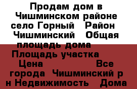 Продам дом в Чишминском районе село Горный › Район ­ Чишминский › Общая площадь дома ­ 42 › Площадь участка ­ 8 › Цена ­ 1 850 000 - Все города, Чишминский р-н Недвижимость » Дома, коттеджи, дачи продажа   . Адыгея респ.,Майкоп г.